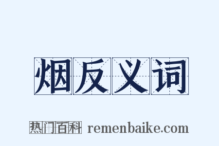 烟反义词是什么意思的图片